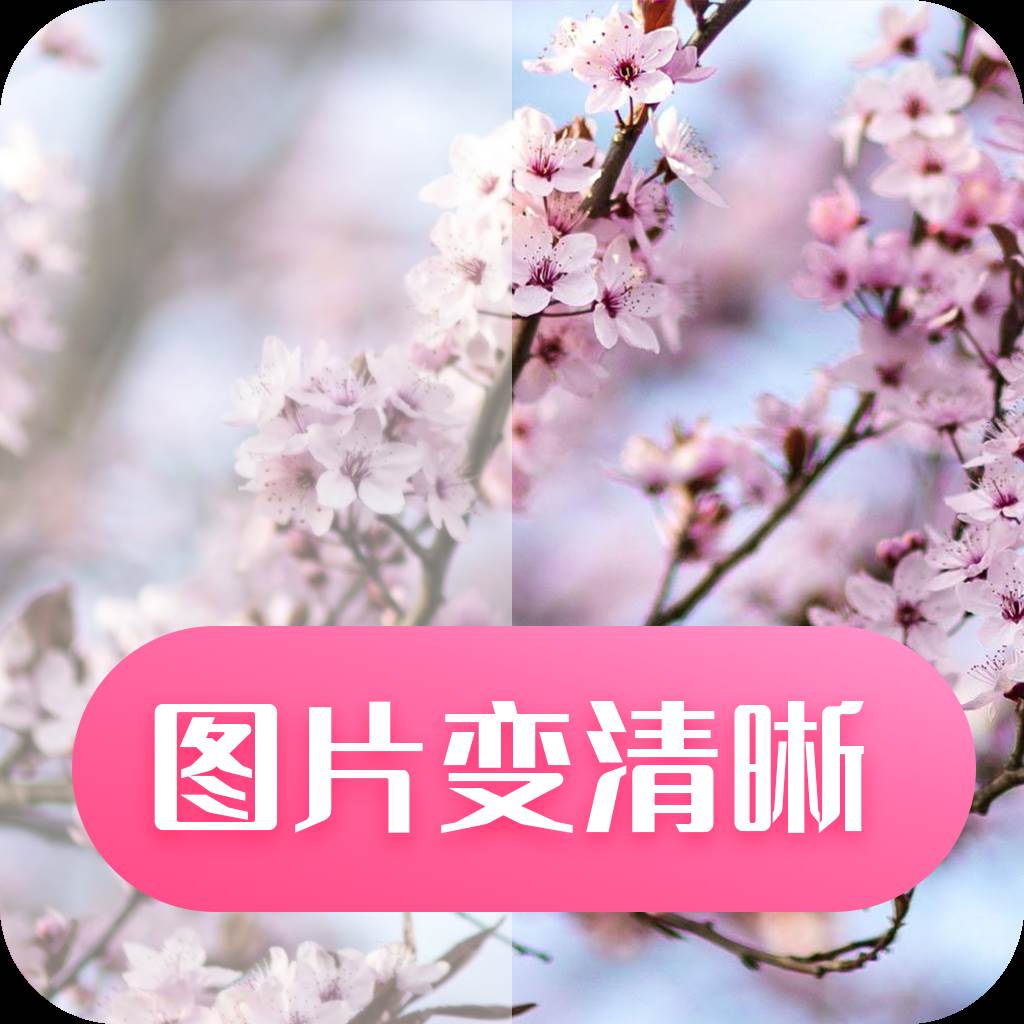 图片变清晰软件(图片变清晰软件哪个比较好用)