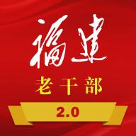 福建老干部app官网版(福建老干部app官方下载)