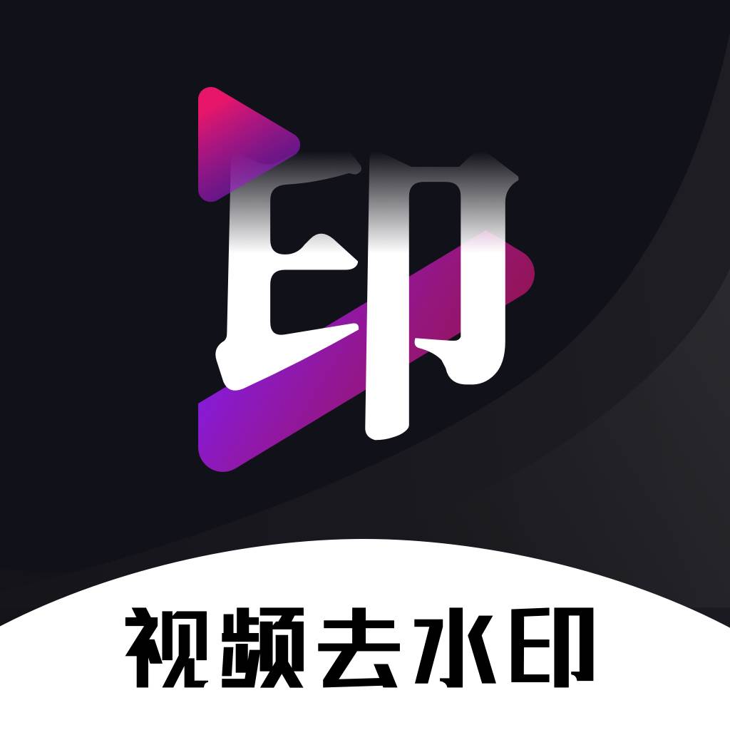免费去水印神器最新版(免费去水印神器会员解锁版)