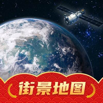 奥维高清互动地图最新版(奥维互动地图实景地图)