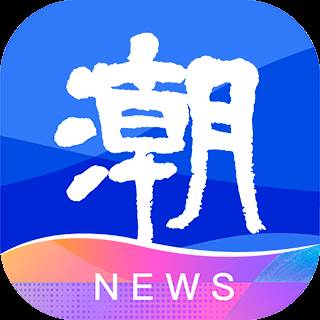 潮新闻app手机版(潮南新闻直播app)