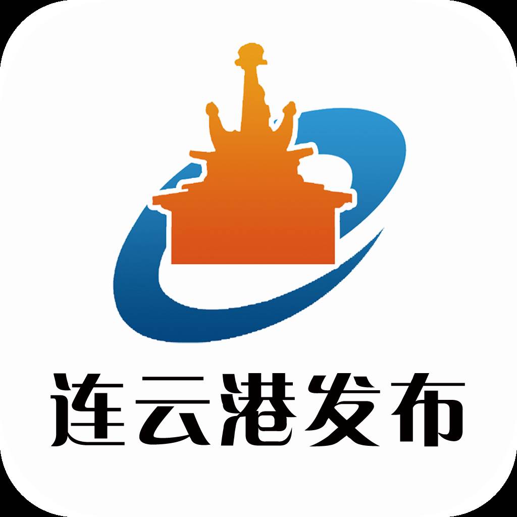 连云港发布app官方正版(连云港消息)