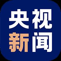 央视新闻app移动版客户端(央视新闻移动版)