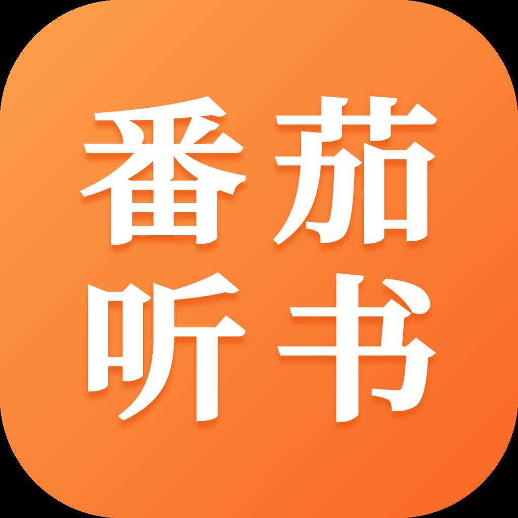 番茄听书app官方下载(番茄听书app下载)