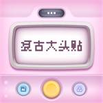 复古大头贴app官方版(复古大头鞋如何搭配图片)