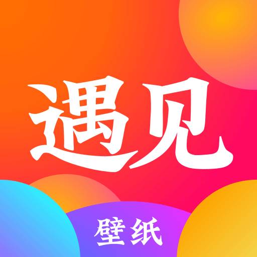 遇见壁纸app手机官方下载(遇见歌词壁纸)