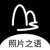 照片之语app手机官方下载(照片言语)