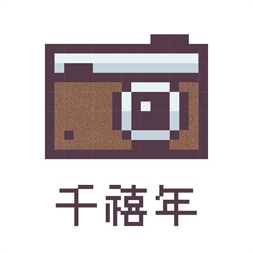 千禧年相机最新版(千禧是哪个相机的滤镜)