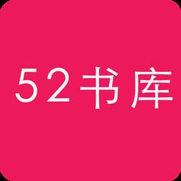 52书库TXT阅读器(52书库1.0.4下载)
