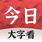 今日大字看安卓版(今日大全下载)