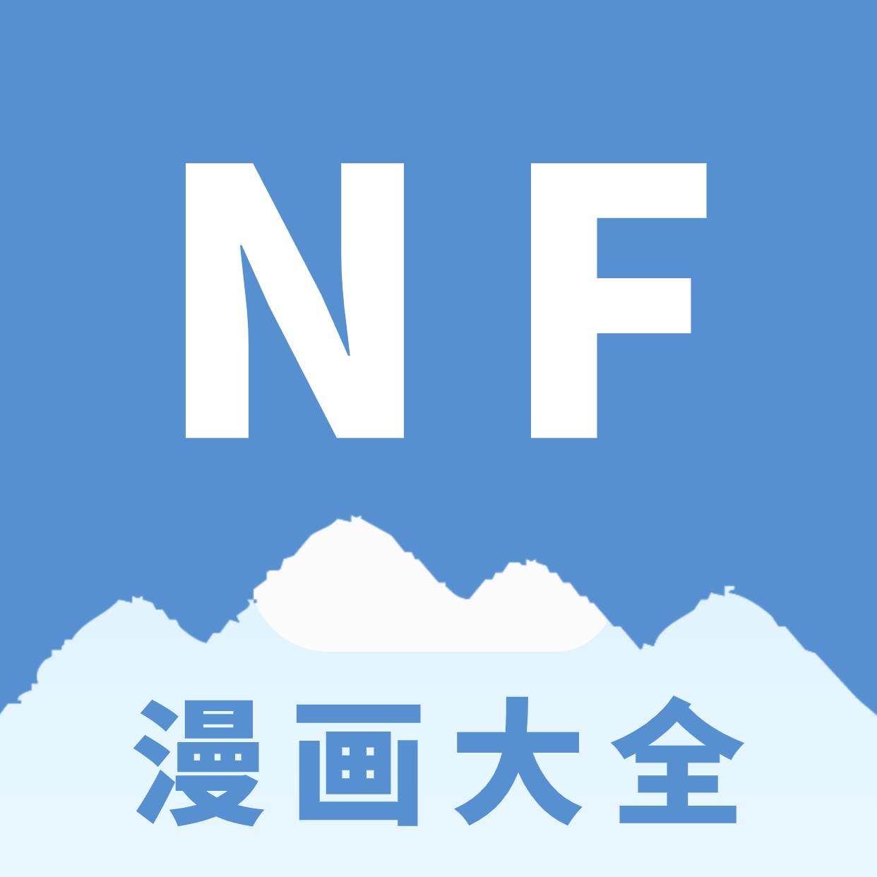 NF漫画app手机官方版(m fumanhua app)