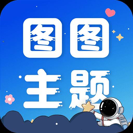 图图主题秀app手机官方版(图图壁纸软件)