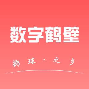 数字鹤壁手机版(鹤壁职业技术学院数字鹤院)