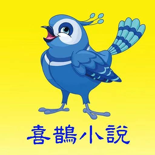 喜鹊小说app手机官方版(喜鹊小说月刊)