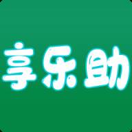 享乐助任务平台(享乐帮下载)