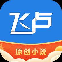 2024飞卢小说阅读器app免费版(飞卢2019)