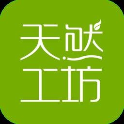 天然工坊app安卓版(天然工坊app安卓下载)