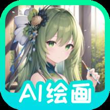 AI绘画ai艺术家最新版(ai美术)