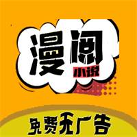 漫阅app无广告小说漫画阅读器(漫读小说软件下载)