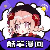 酷笔漫画app去广告纯净版(酷漫画下载最新版)