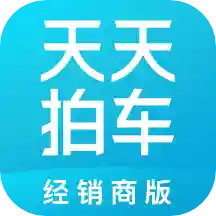 天天拍车经销商app官方版(天天拍车经销商版价格表2023)