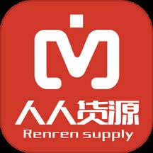 人人货源app官方版(人人货平台可靠吗)