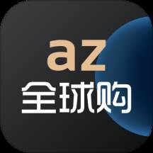 az全球购app官网版(az全球购货品是真的吗)