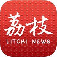 荔枝新闻客户端APP官方版(荔枝新闻客户端直播怎么看)
