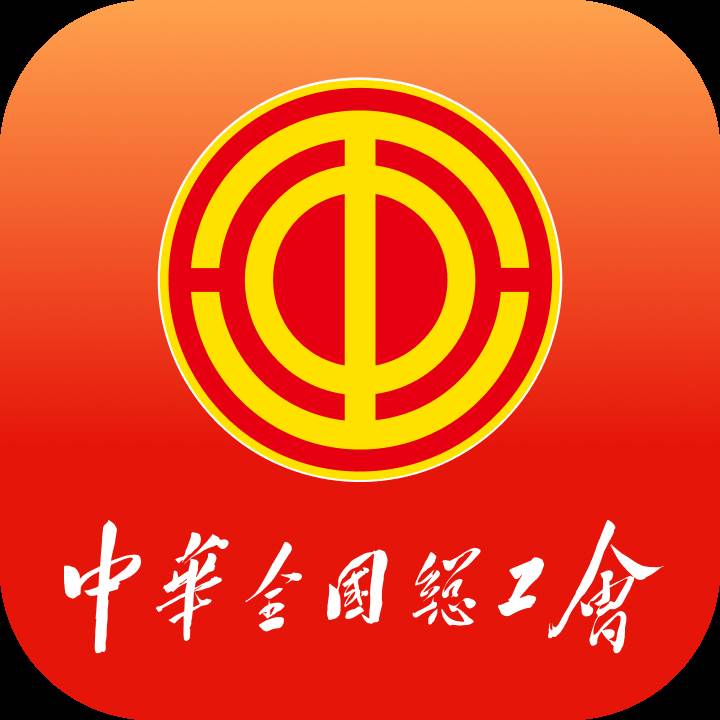 中华全国总工会职工之家app(中华全国总工会第十八届执行委员会)