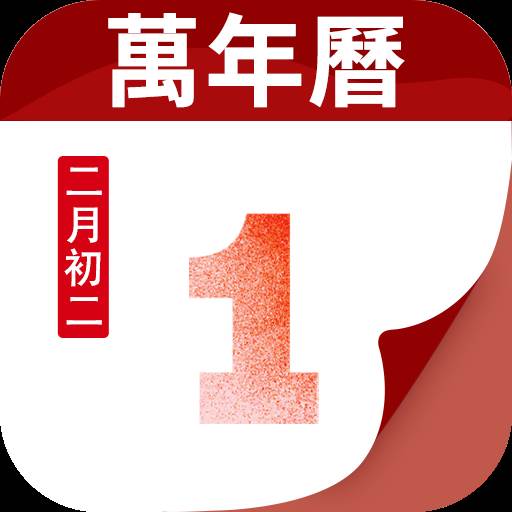 吉时万年历好运版(万年历吉时时辰)