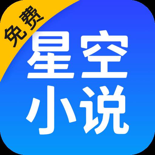 星空免费小说解锁VIP版(星空小说在线阅读)