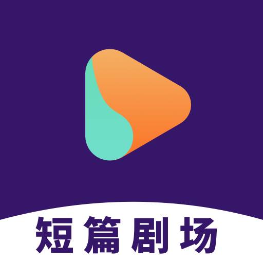 短篇剧场app最新版(短剧app下载)