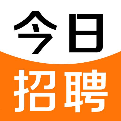 今日招聘手机客户端(今日招聘1)