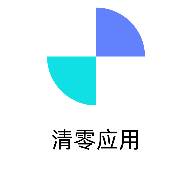 清零应用软件库(清零应用软件库是什么)