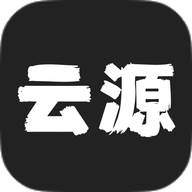 云源软件库(源软件包)