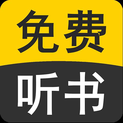 免费有声听书小说app手机最新版(免费听有声小说全本)