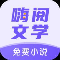 嗨阅文学app手机最新版(嗨阅读怎么用)
