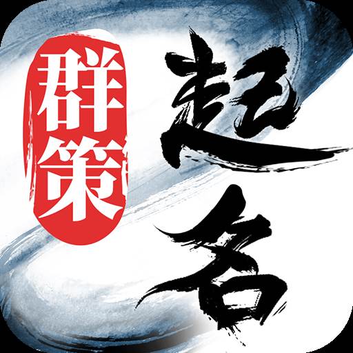 起名取名字八易堂解锁VIP版(起名字八字起名)