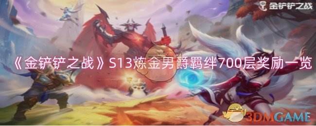 《金铲铲之战》S13炼金男爵羁绊700层奖励一览(金铲铲之战手游官网)