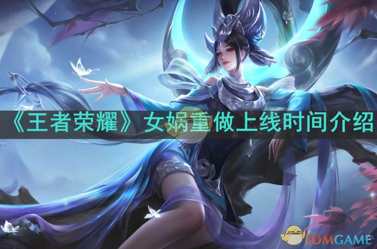 《王者荣耀》女娲重做上线时间介绍(王者荣耀女生去掉小内皮肤的方法)