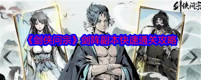 《剑侠问宗》剑阵副本快速通关攻略(剑问江湖)