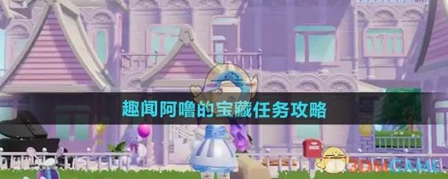 《心动小镇》趣闻阿噜的宝藏任务攻略(心动小镇无限金币)