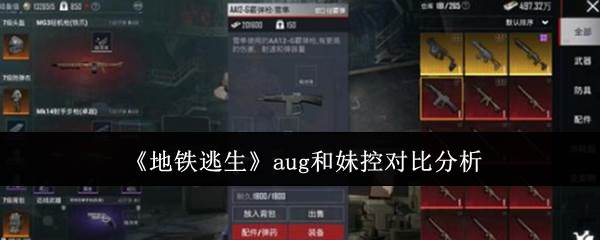 《地铁逃生》aug和妹控对比分析(《地铁逃生》怎么下载)