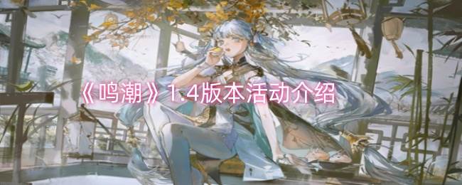 《鸣潮》1.4版本活动介绍(潮鸣剧社)