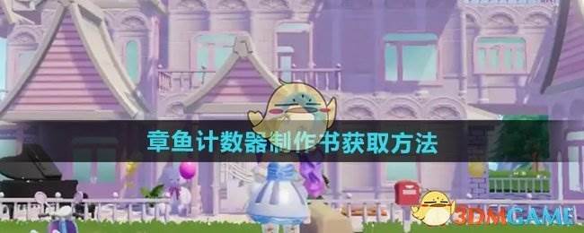 《心动小镇》章鱼计数器制作书获取方法(心动小镇无限金币)
