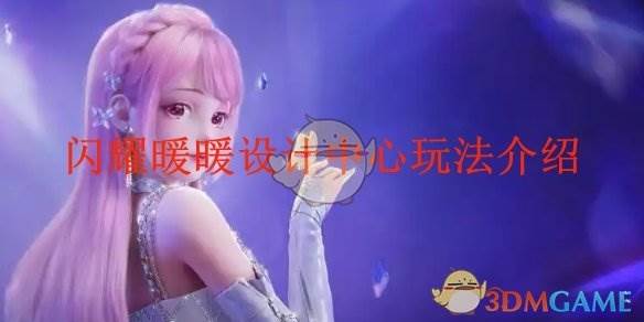 《闪耀暖暖》设计中心玩法介绍(闪耀暖暖经典设计)