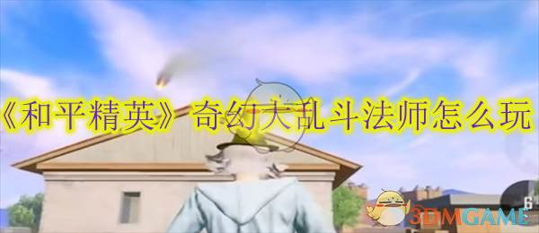《和平精英》奇幻大乱斗法师怎么玩(和平精英奇异狩猎者多少钱)