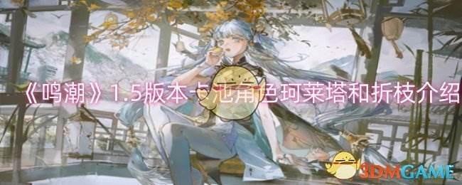 《鸣潮》1.5版本卡池角色珂莱塔和折枝介绍(潮鸣歌词)