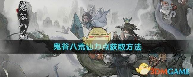 《鬼谷八荒》仙力点获取方法(鬼谷八荒仙盟任务大厅没有任务)