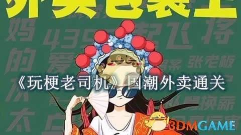 《玩梗老司机》国潮外卖怎么过(玩梗知乎)